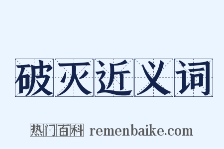 破灭近义词是什么意思的图片
